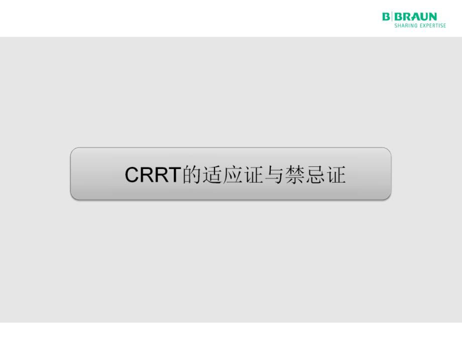 贝朗标准化课程CRRT治疗策略概述2016_第3页