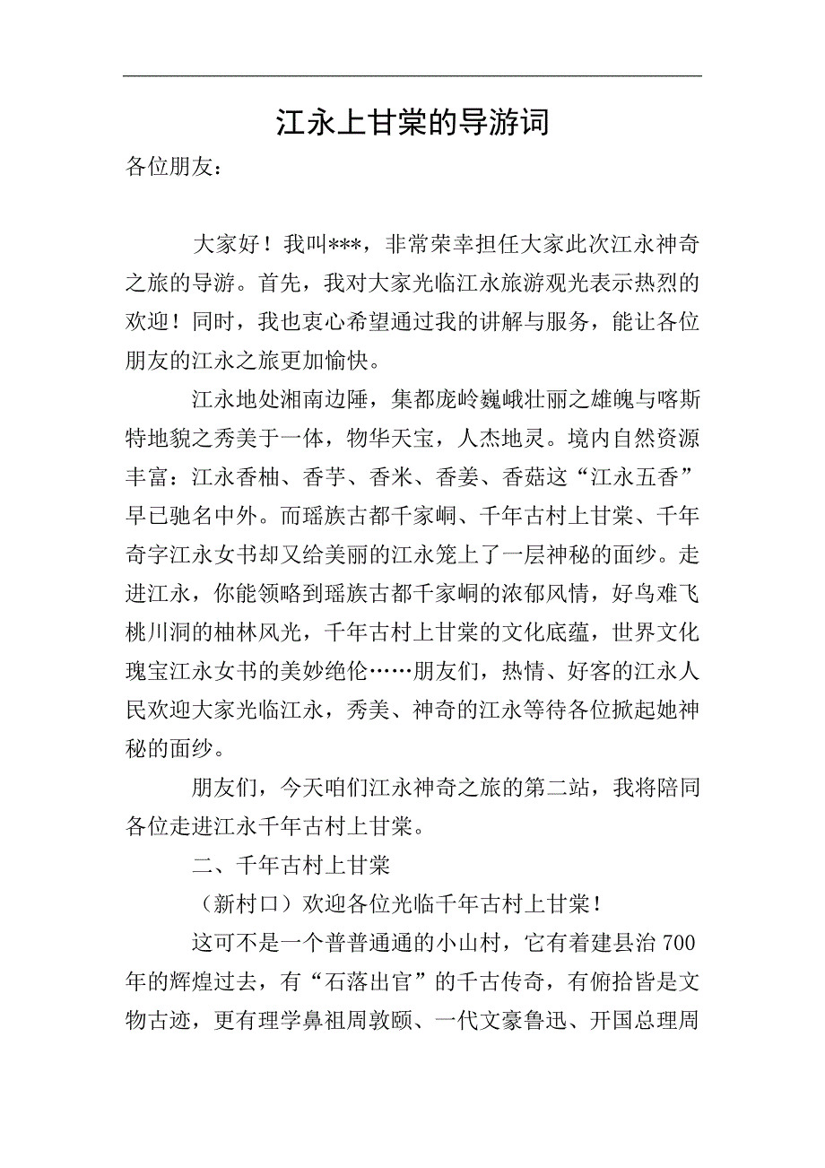 江永上甘棠的导游词.doc_第1页