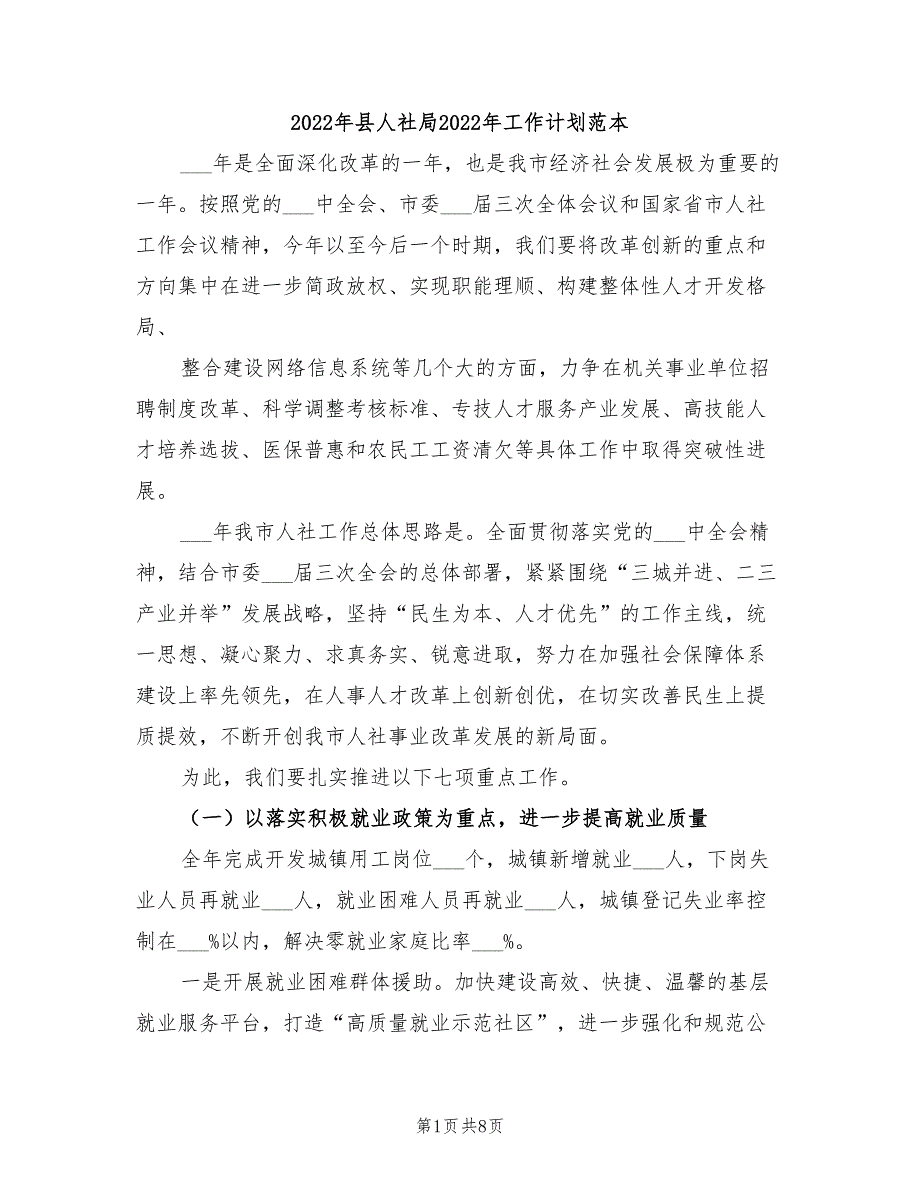 2022年县人社局2022年工作计划范本_第1页