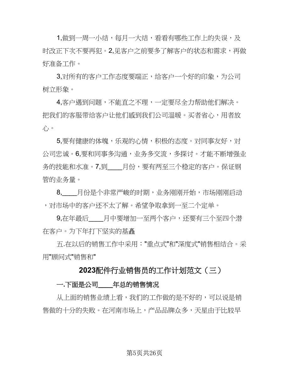 2023配件行业销售员的工作计划范文（八篇）.doc_第5页