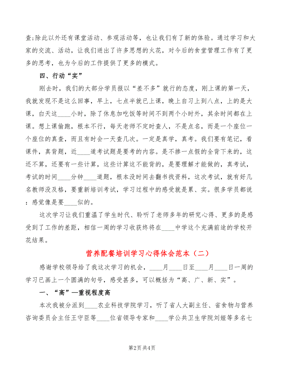 营养配餐培训学习心得体会范本（2篇）_第2页