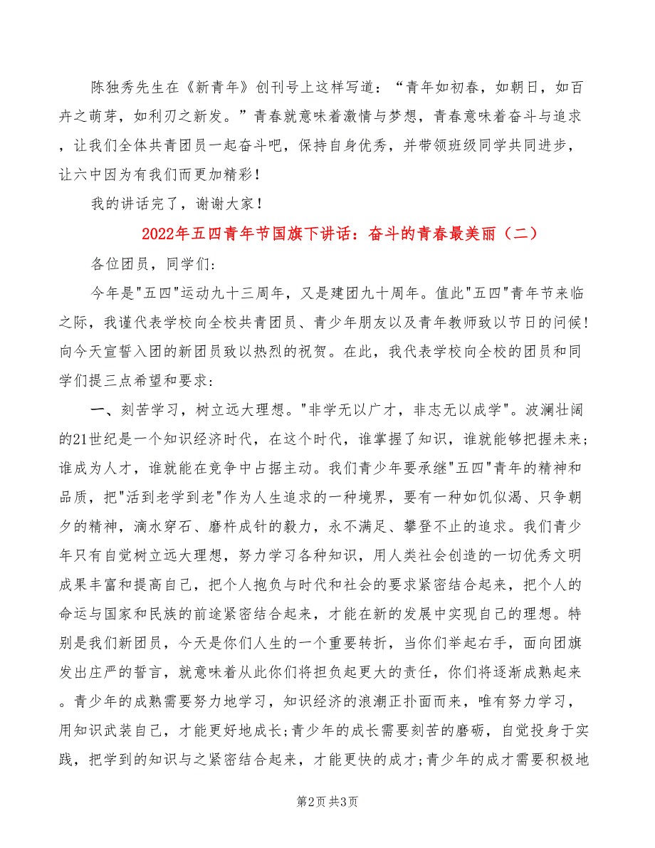 2022年五四青年节国旗下讲话：奋斗的青春最美丽_第2页