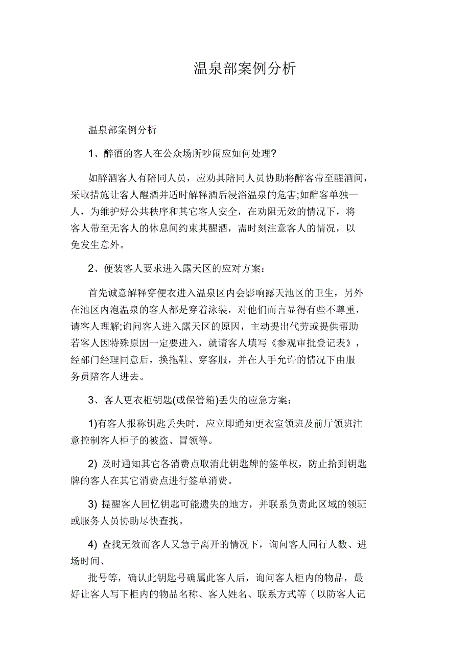 温泉部案例分析_第1页