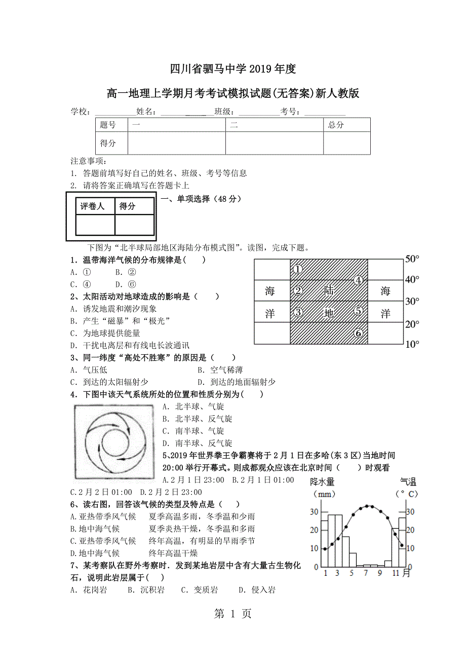 2023年四川省驷马中学高一地理上学期月考考试模拟试题无答案新人教版.doc_第1页