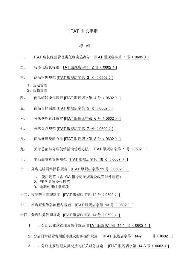 ITAT店长手册提纲
