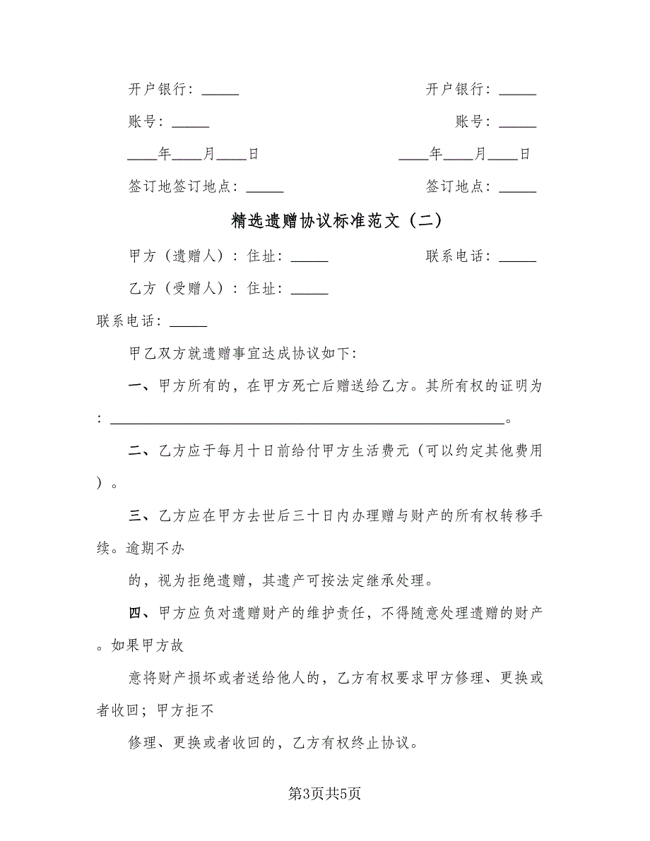 精选遗赠协议标准范文（三篇）.doc_第3页