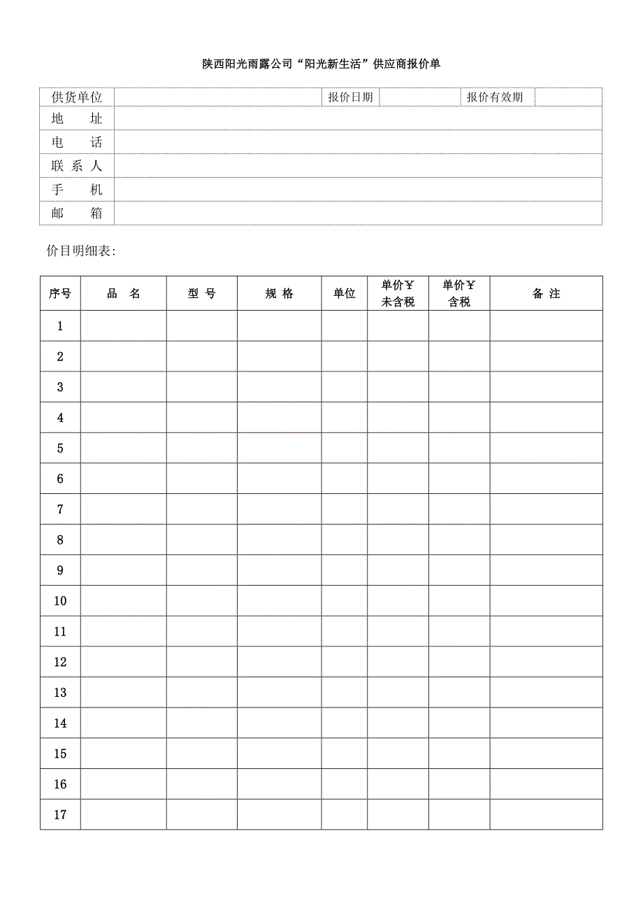 供应商报价单模板_第1页