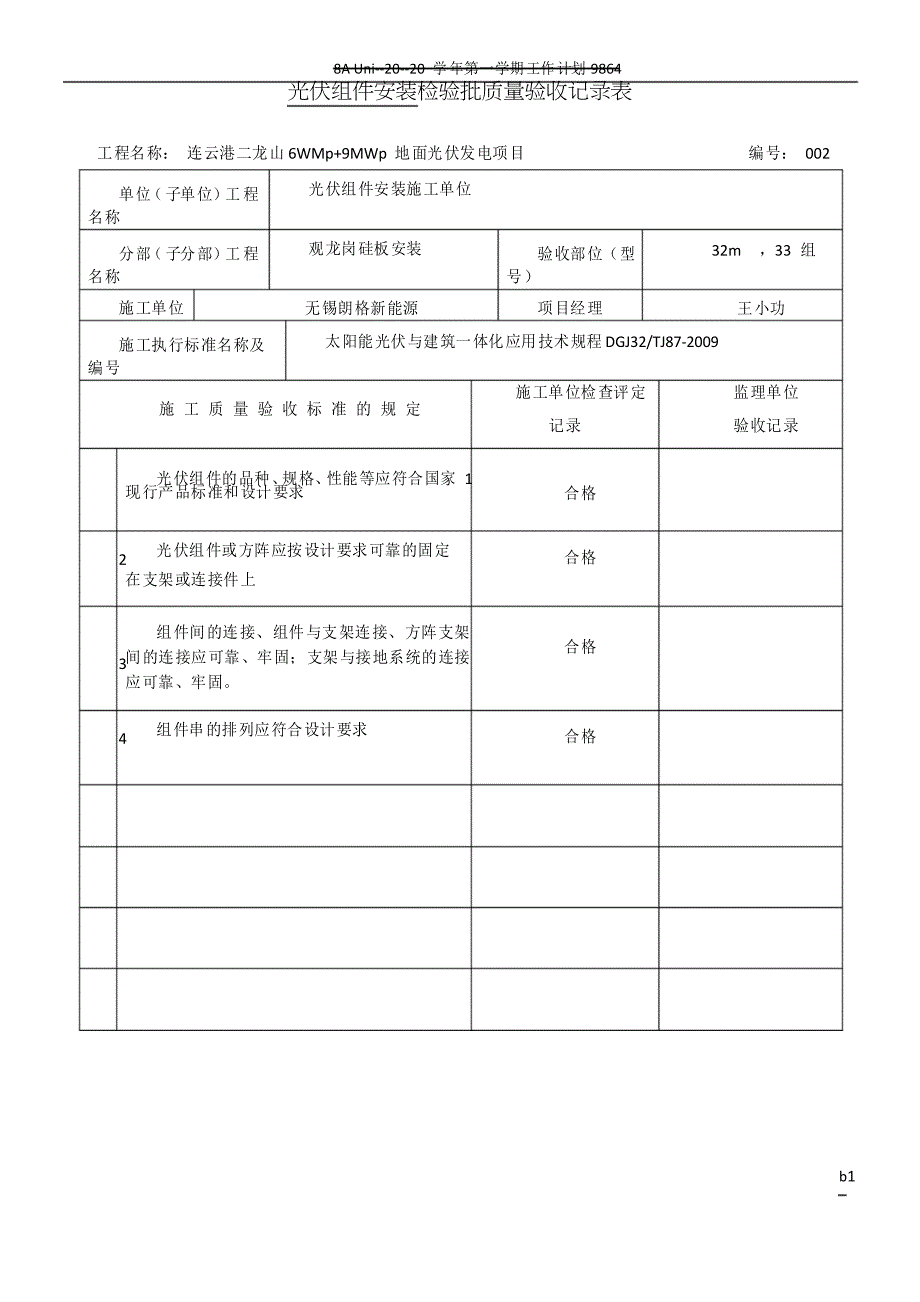 光伏组件安装检验批质量验收记录_第1页