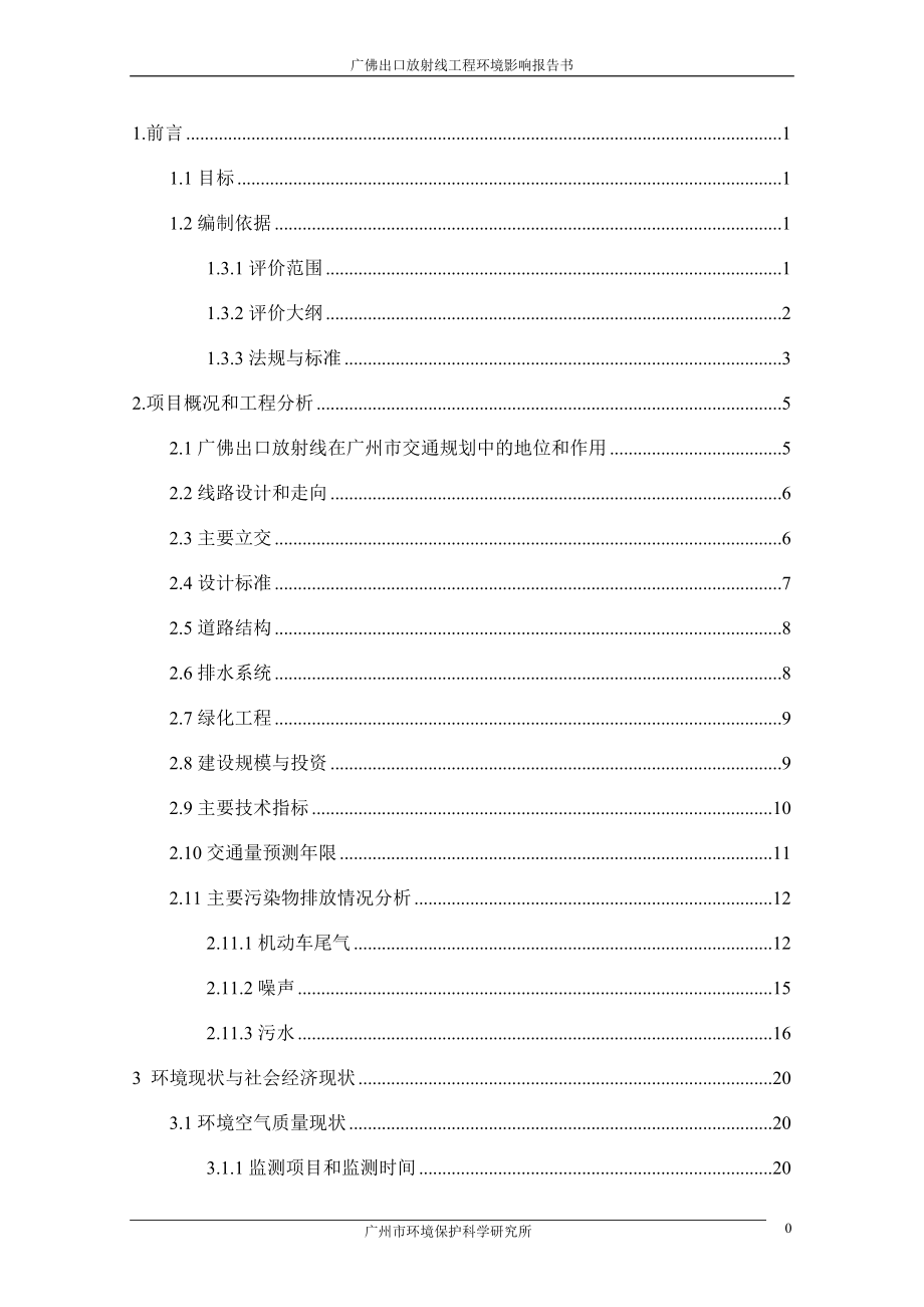 广州市内环路广佛出口放射线工程建设环境评估报告书.doc_第2页
