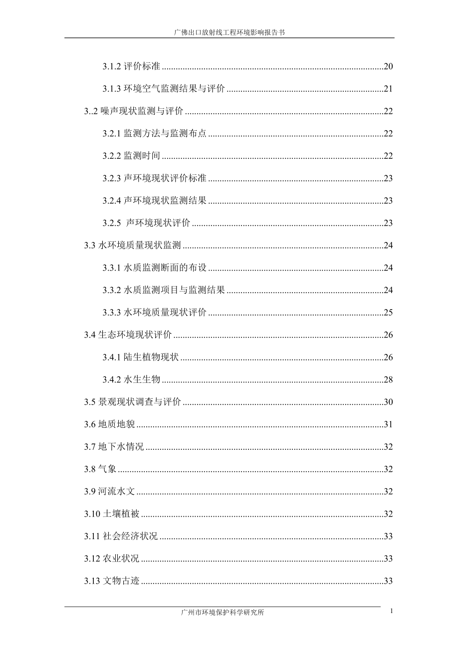 广州市内环路广佛出口放射线工程建设环境评估报告书.doc_第3页