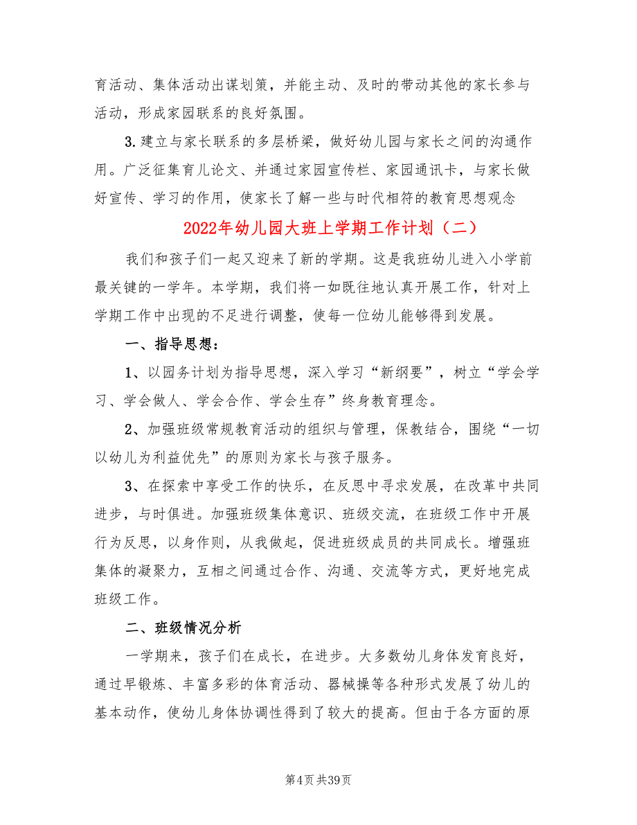 2022年幼儿园大班上学期工作计划(11篇)_第4页