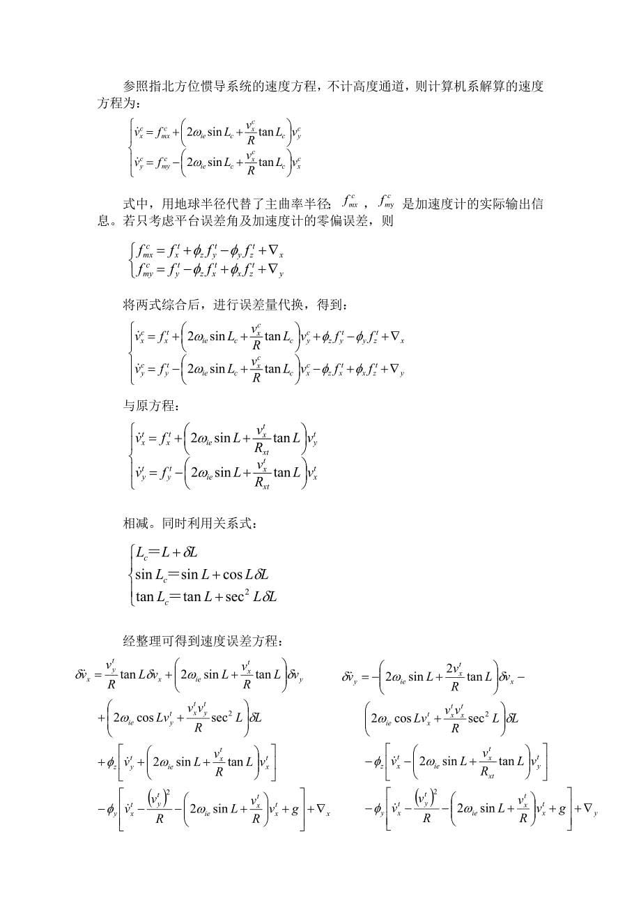 惯性导航系统误差传播特性分析报告_第5页