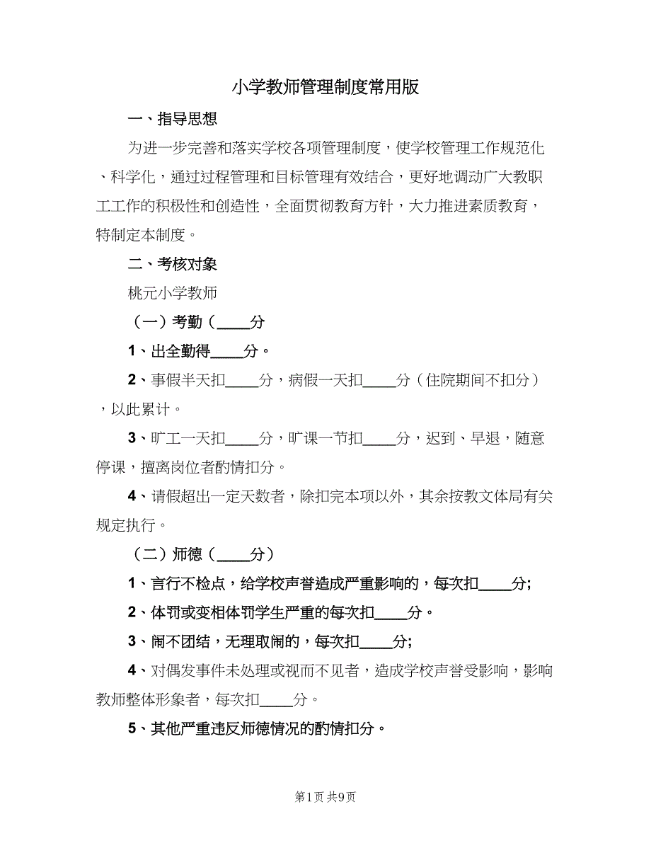 小学教师管理制度常用版（2篇）.doc_第1页