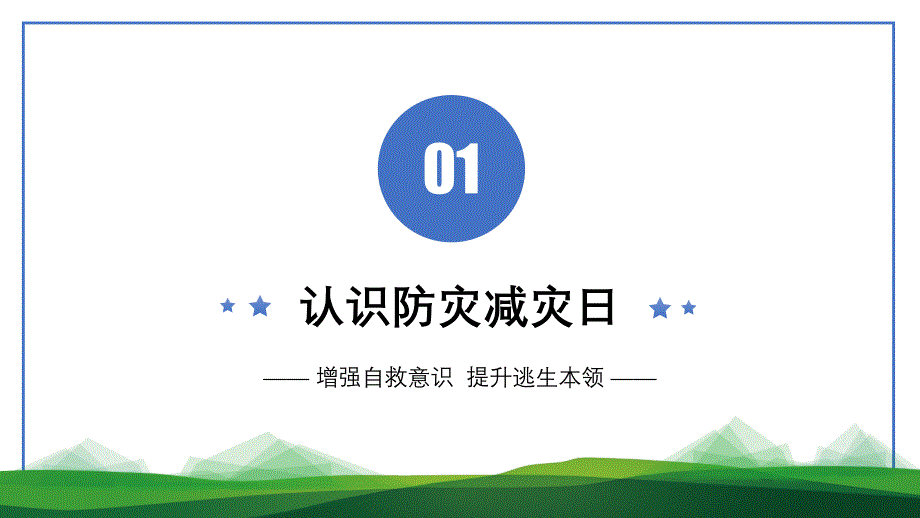 2022年512全国防震减灾日儿童安全教育主题班会减轻灾害风险守护美好家园PPT课件（带内容）_第3页