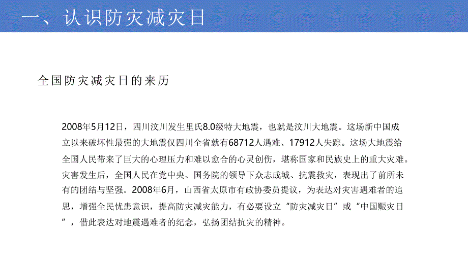 2022年512全国防震减灾日儿童安全教育主题班会减轻灾害风险守护美好家园PPT课件（带内容）_第4页