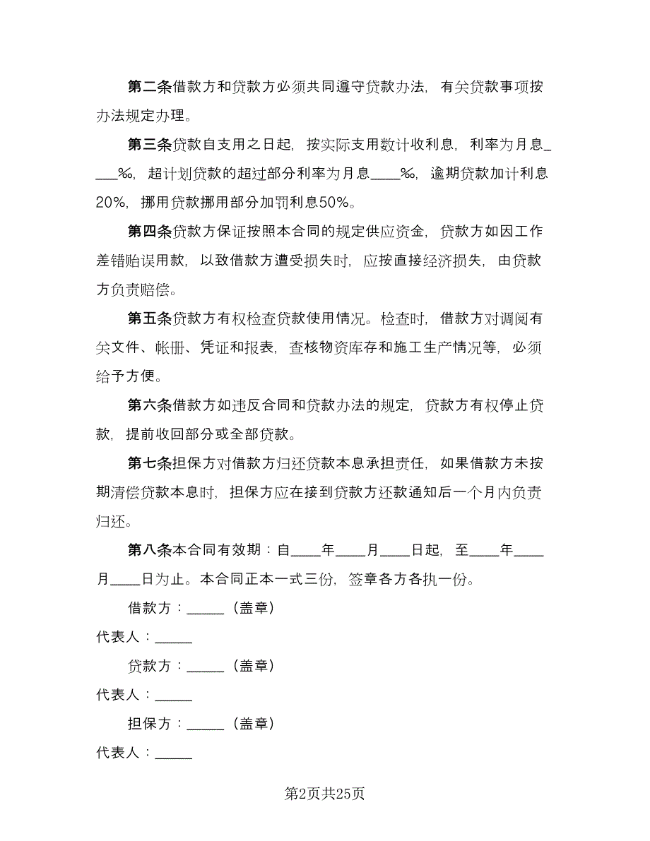 企业间借款合同官方版（七篇）_第2页