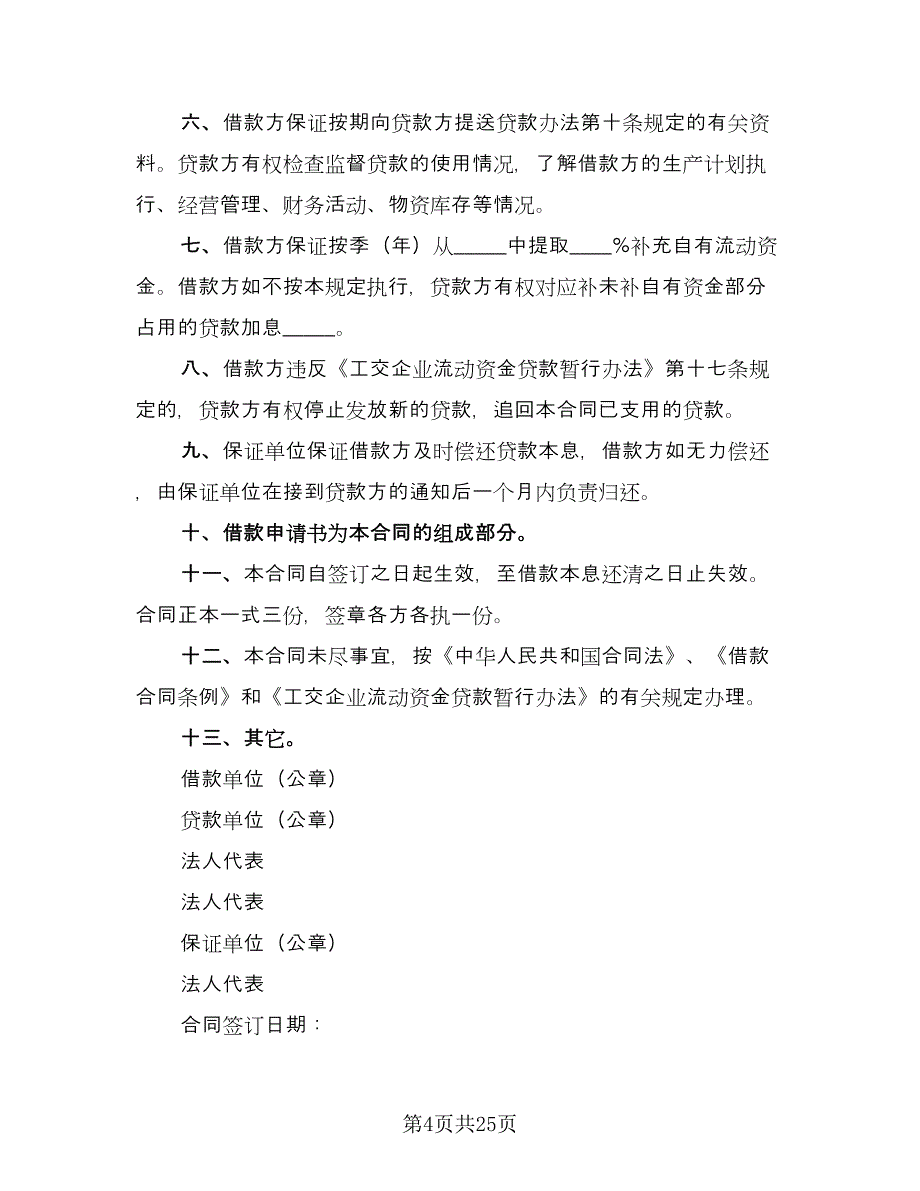 企业间借款合同官方版（七篇）_第4页