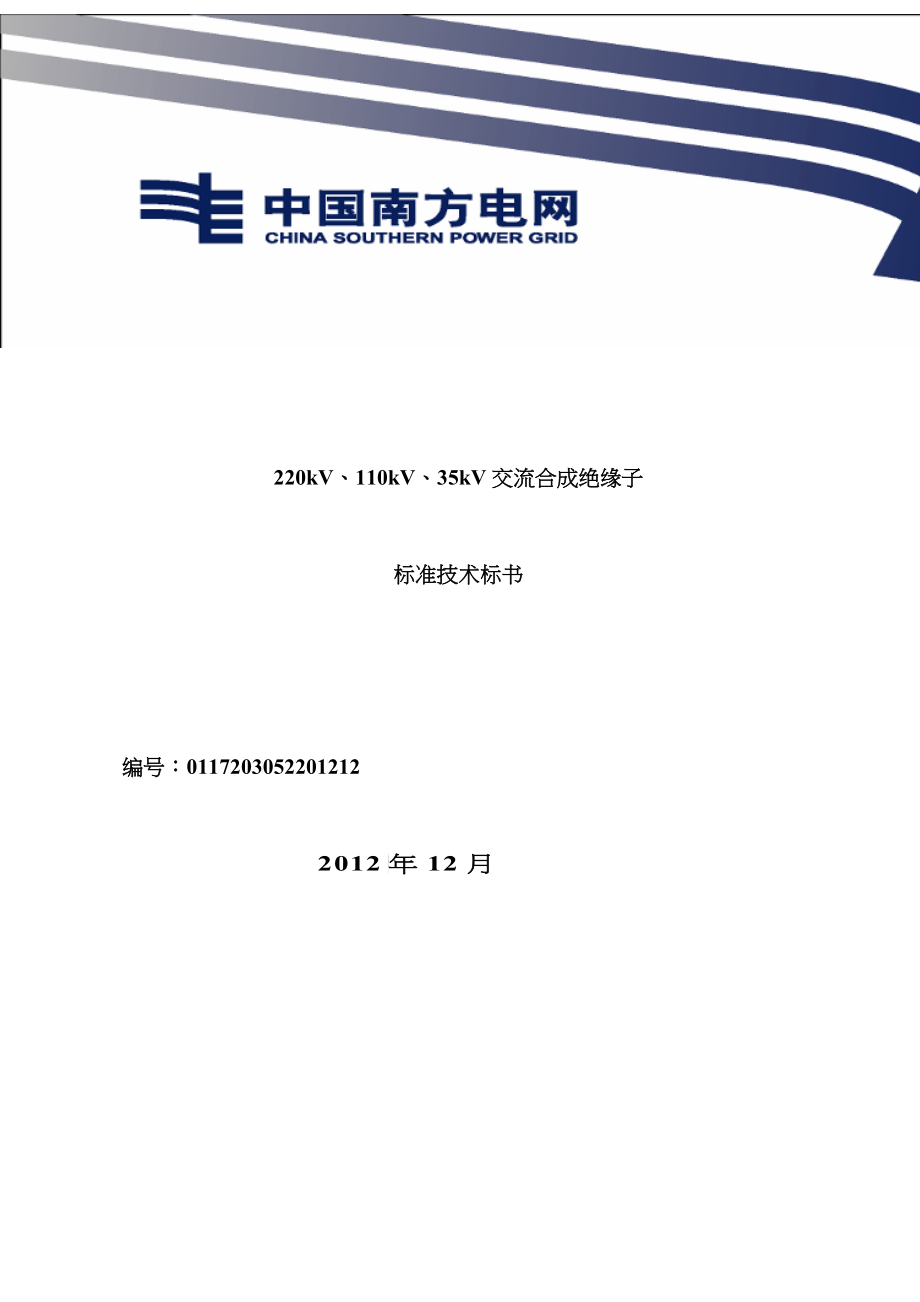 某电网有限责任公司交流合成绝缘子标准技术标书_第1页