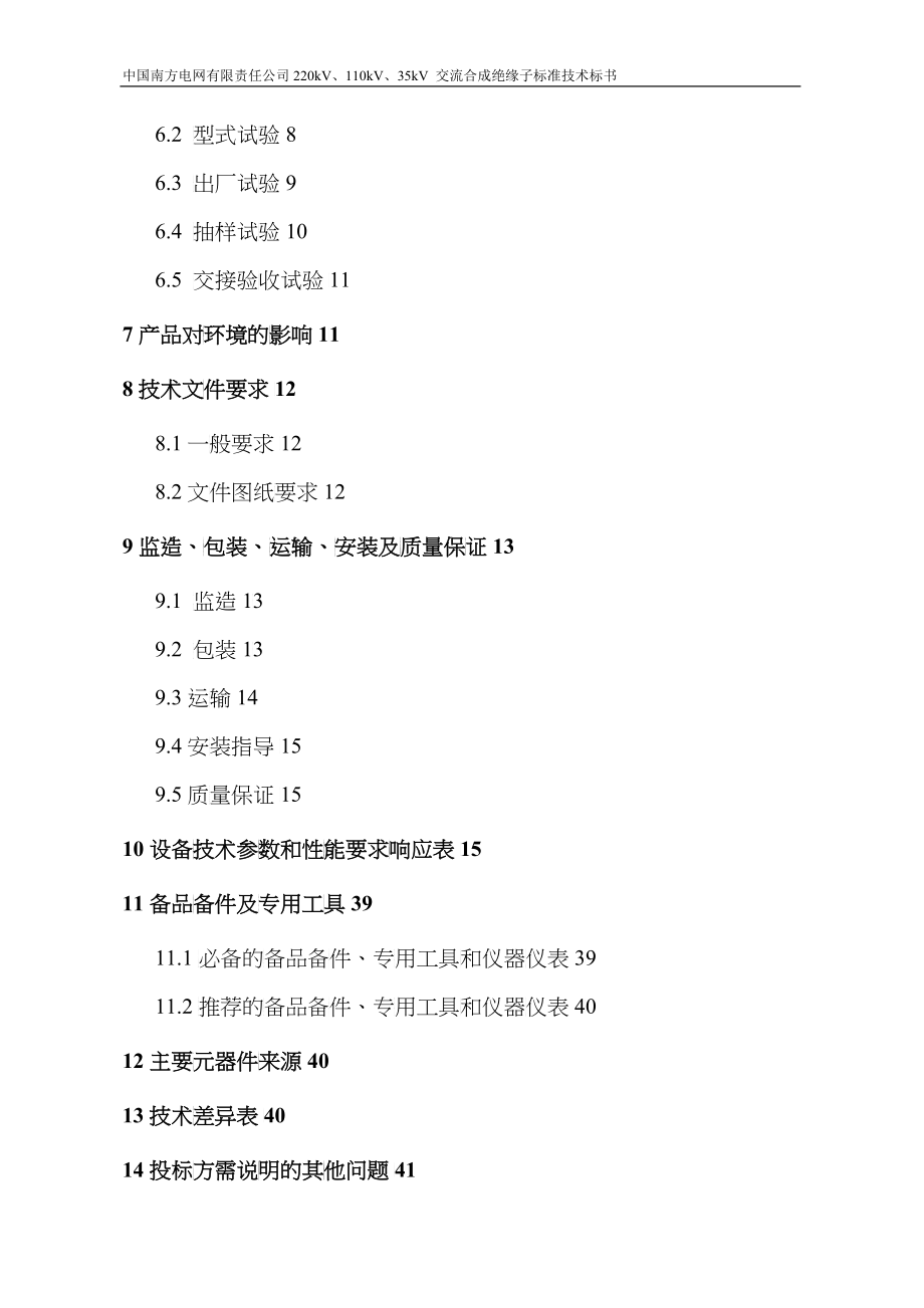 某电网有限责任公司交流合成绝缘子标准技术标书_第3页