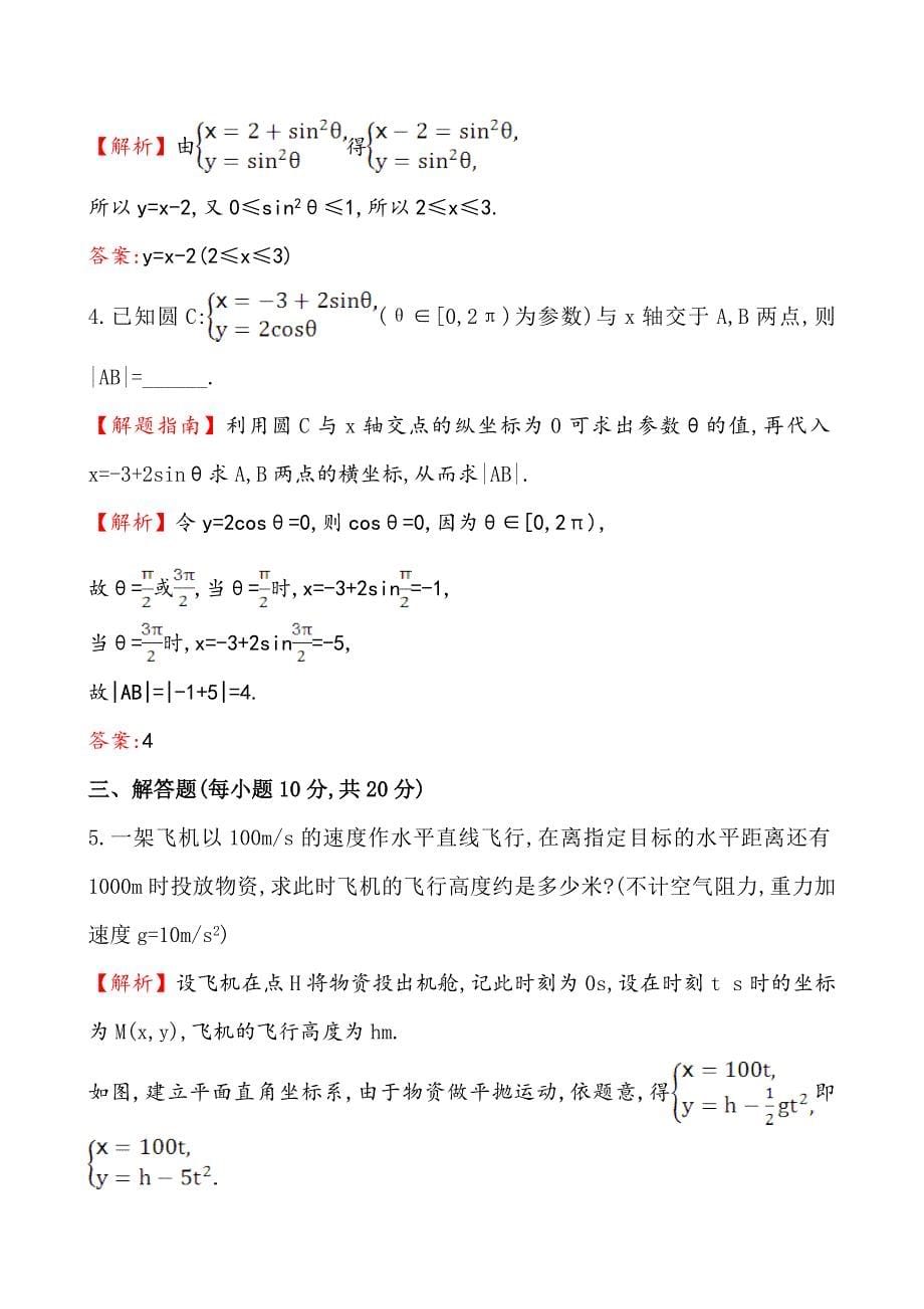 [最新]【人教A版】高中数学选修44全册配套试卷含答案课时提升作业 六 2.1.1_第5页