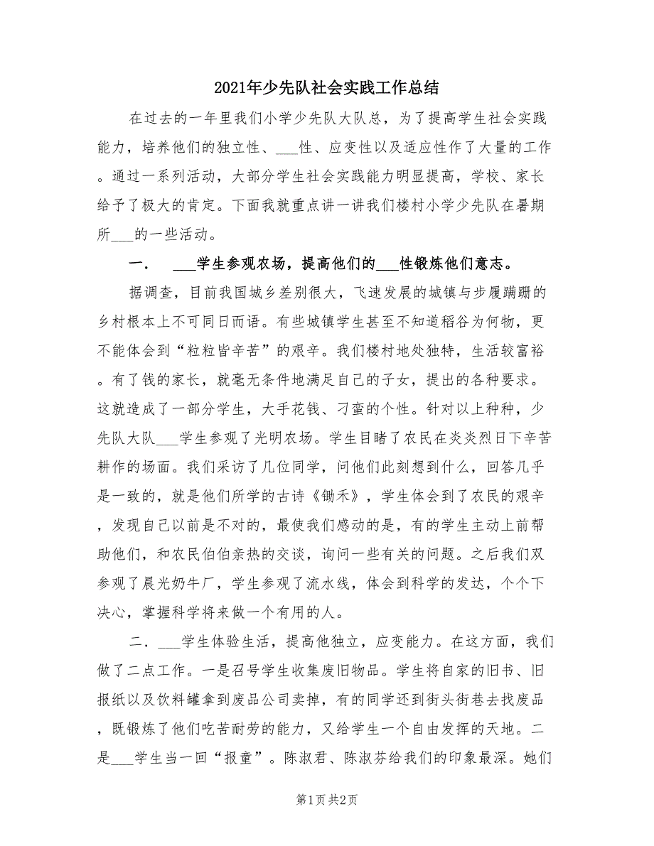 2021年少先队社会实践工作总结.doc_第1页