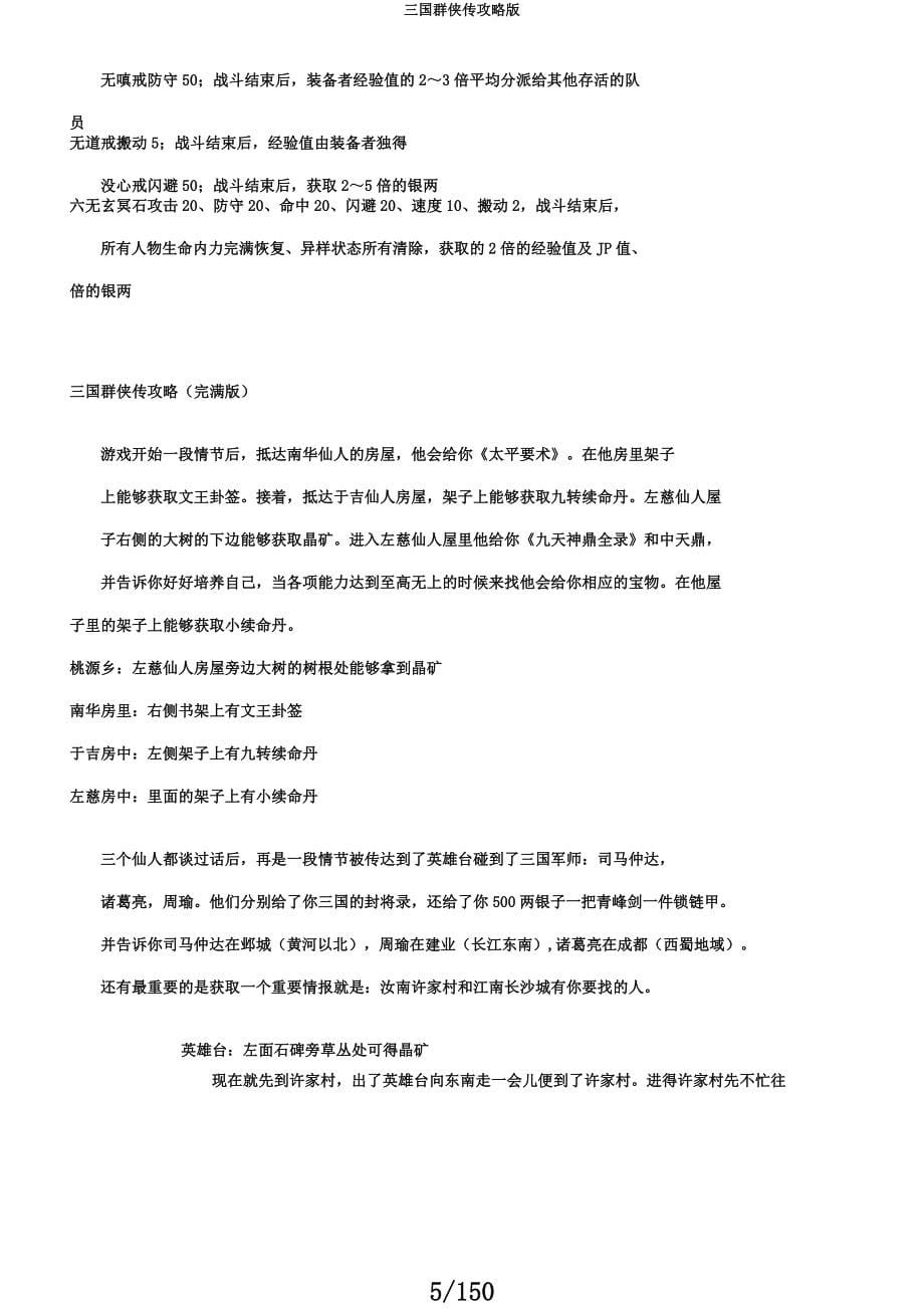 三国群侠传攻略版.docx_第5页