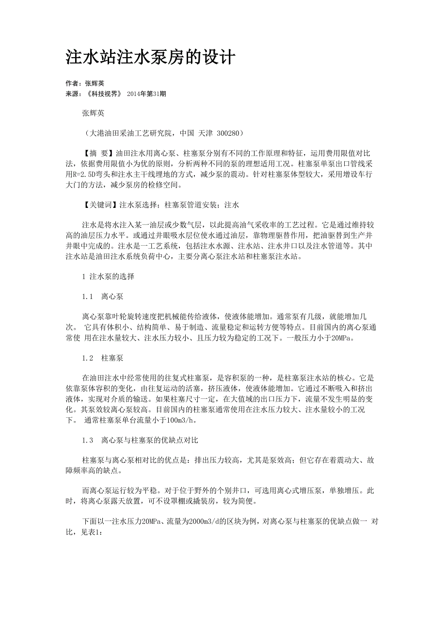 注水站注水泵房的设计_第1页