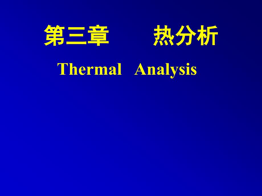 【材料课件】第三章 热分析_第1页