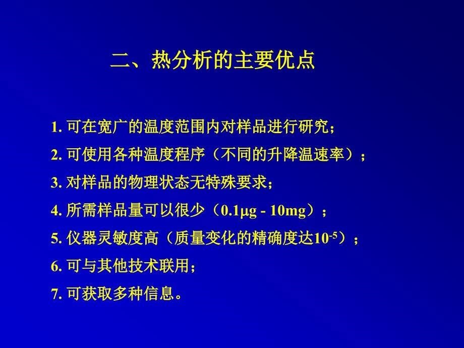 【材料课件】第三章 热分析_第5页