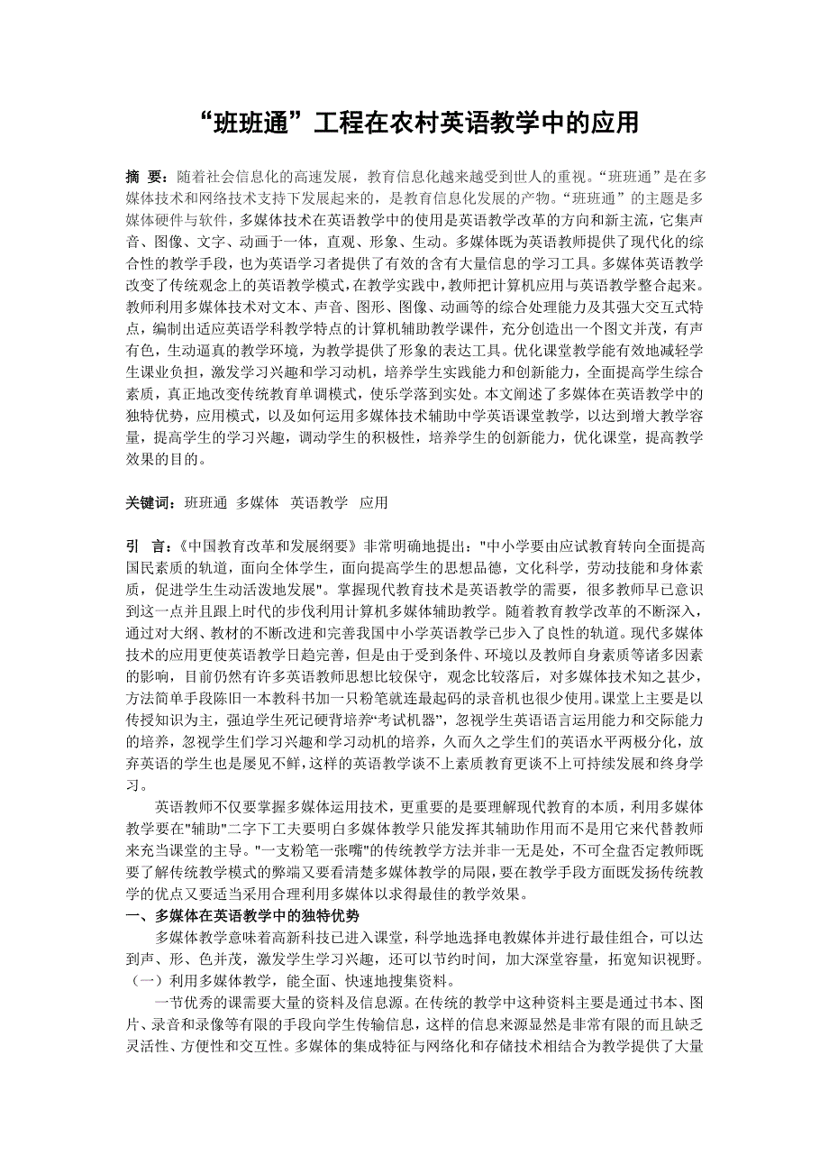 班班通工程在农村英语教学中的应用_第1页