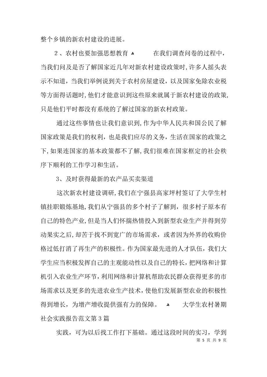 大学生农村暑期社会实践报告范文3篇_第5页