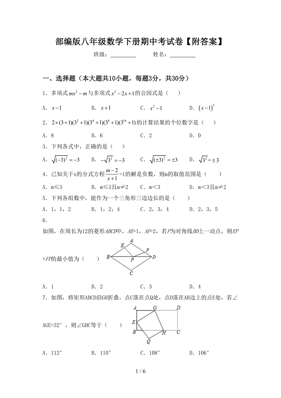 部编版八年级数学下册期中考试卷【附答案】.doc_第1页