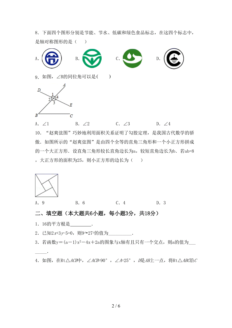 部编版八年级数学下册期中考试卷【附答案】.doc_第2页