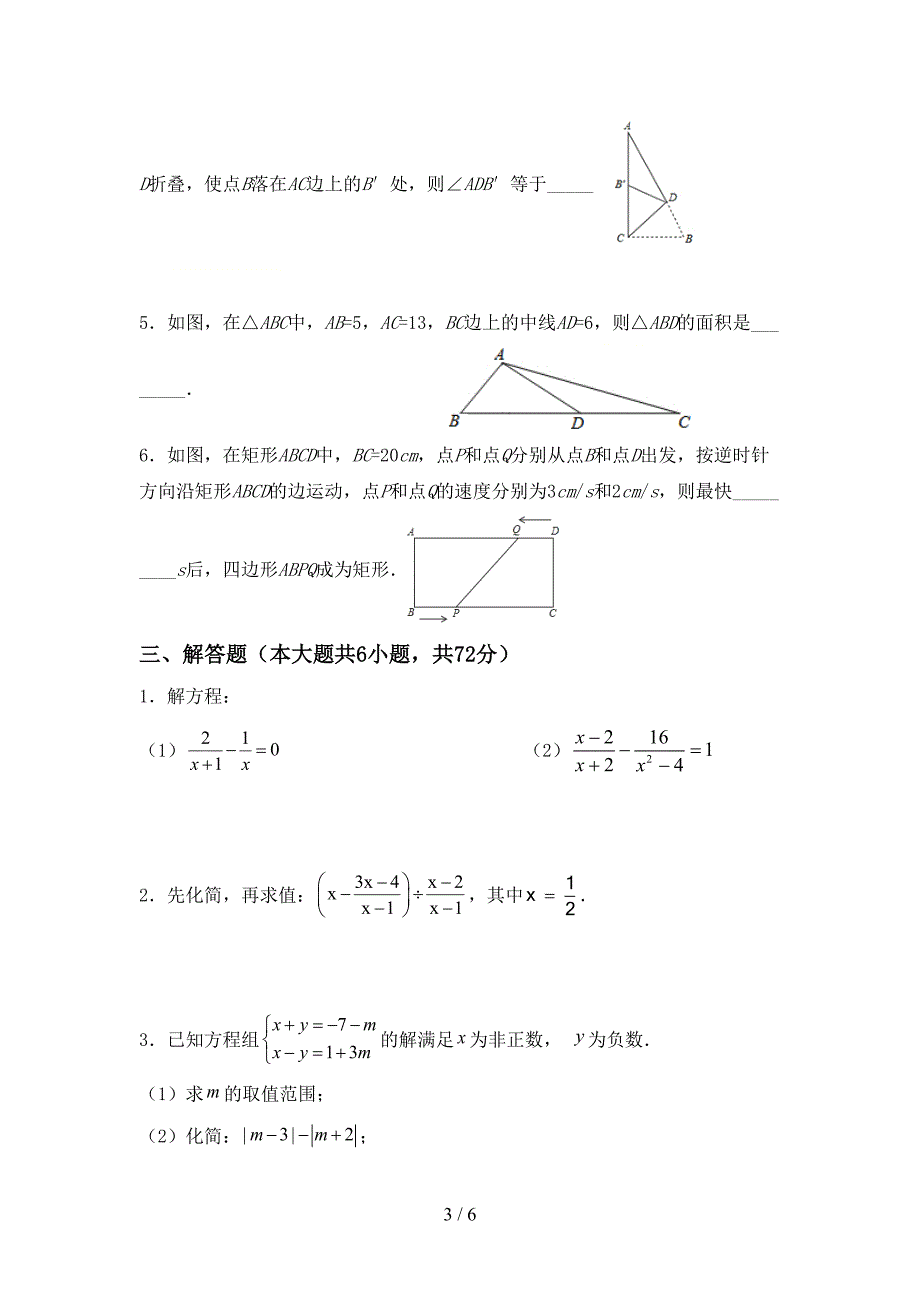 部编版八年级数学下册期中考试卷【附答案】.doc_第3页