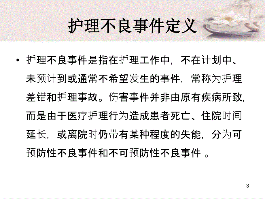 不良事件警示教育PPT学习课件_第3页