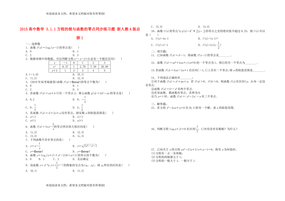 2015高中数学3.1.1方程的根与函数的零点同步练习题新人教A版必修1_第1页