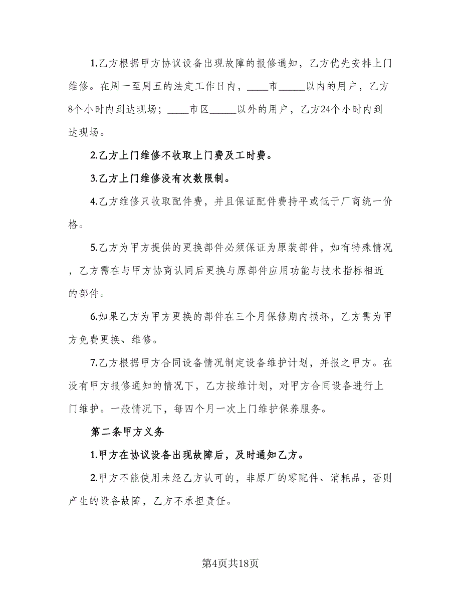 在线维修服务协议格式版（八篇）.doc_第4页