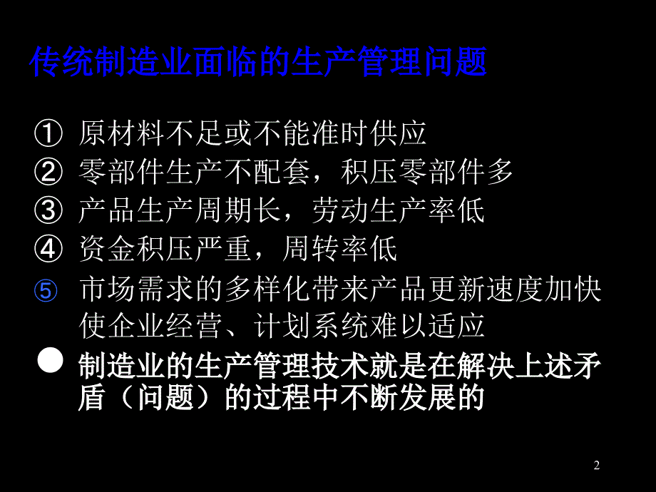 现代制造业生产管理技术.ppt_第2页