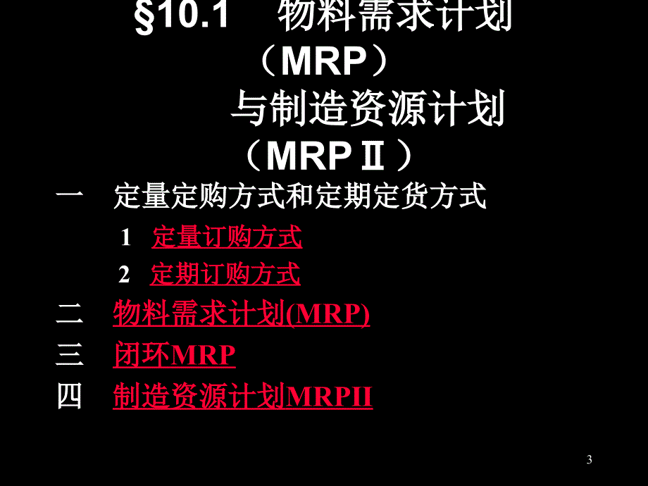 现代制造业生产管理技术.ppt_第3页