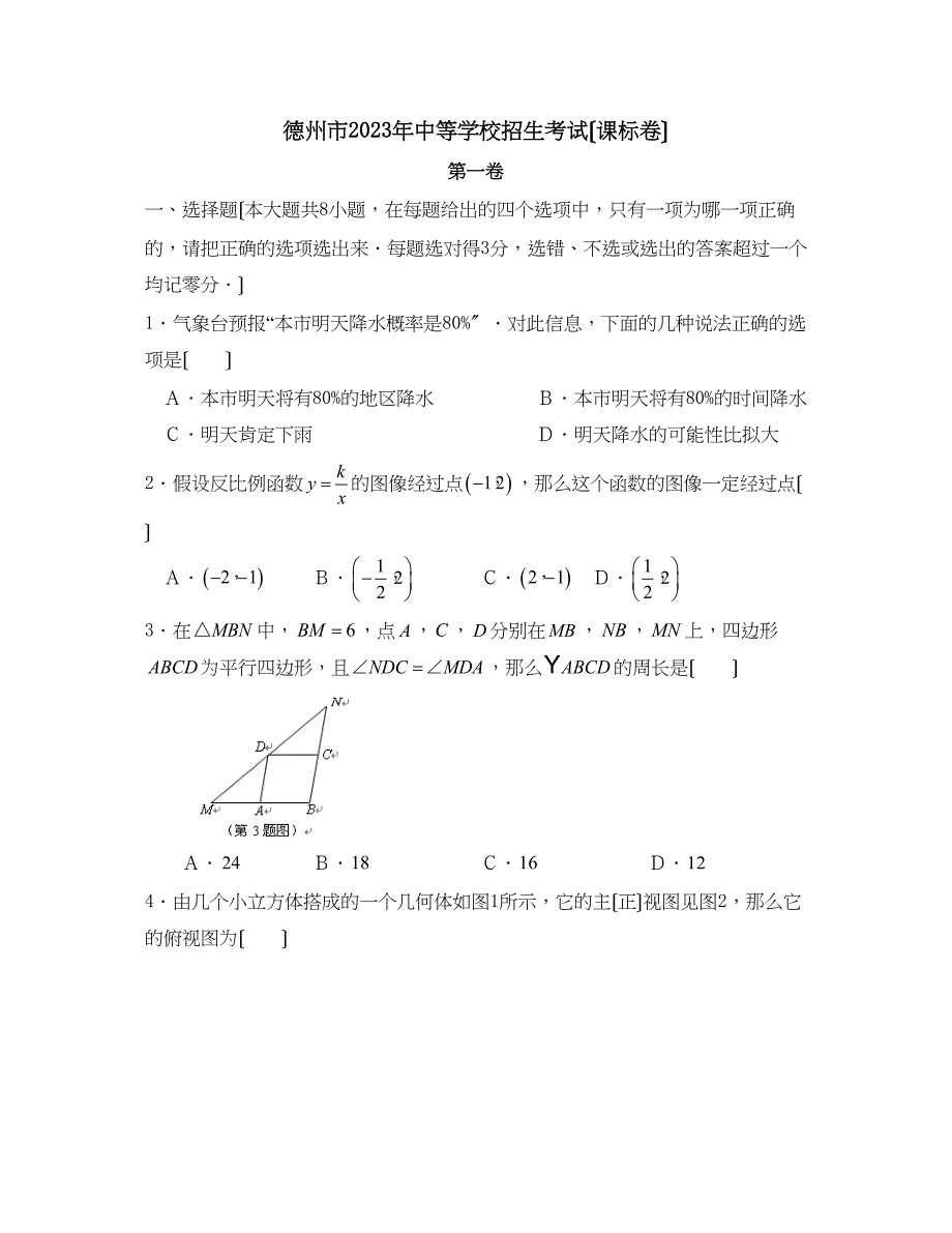 2023年德州市中等学校招生考试（课标卷）初中数学.docx_第1页