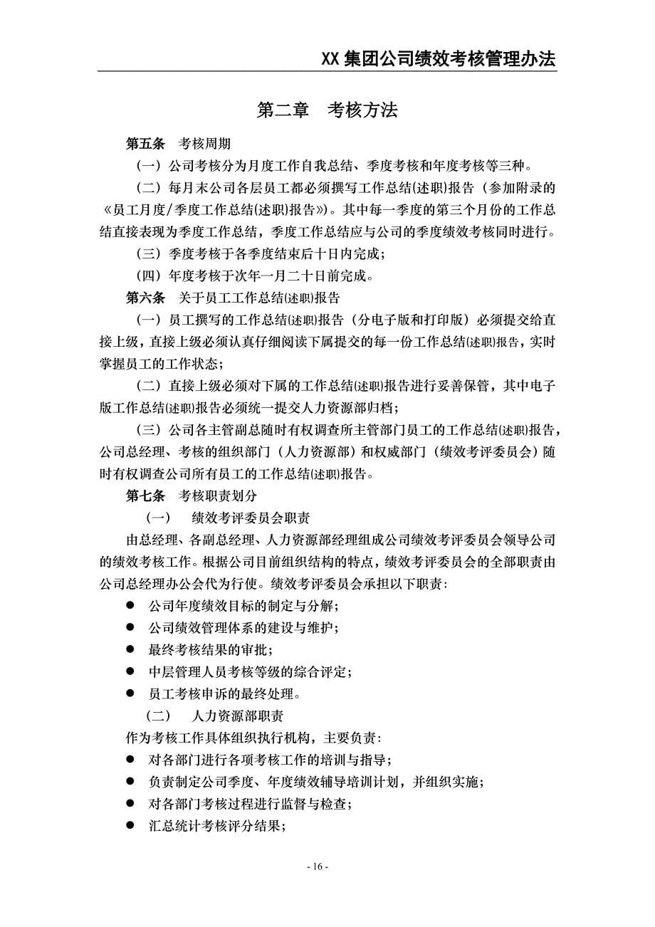 XX集团公司绩效考核管理办法（天选打工人）.docx_第5页