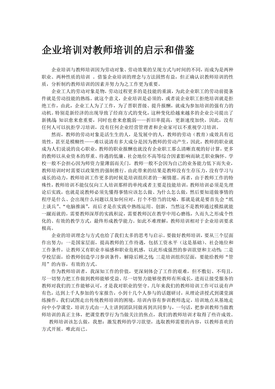 企业培训对教师培训的启示和借鉴_第1页