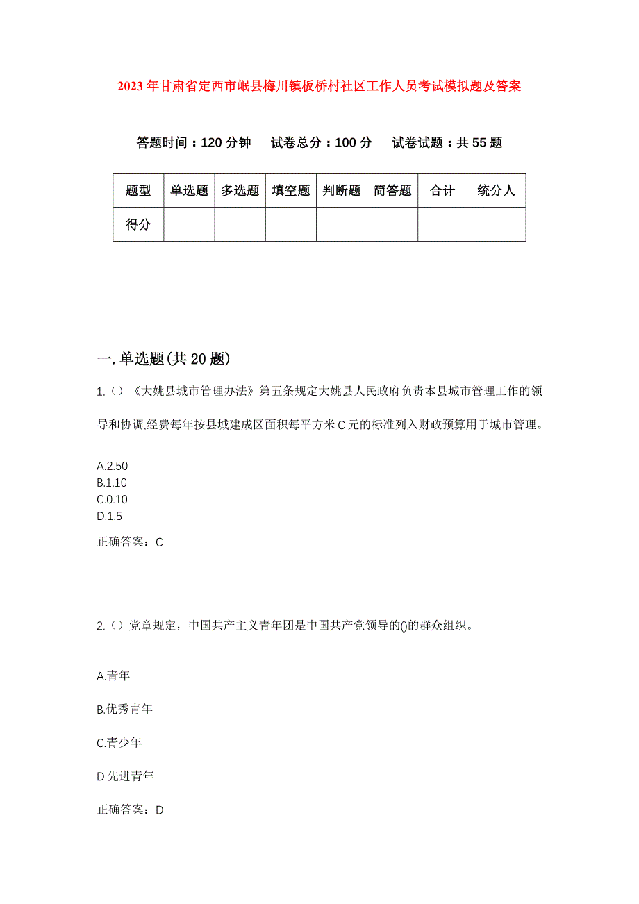 2023年甘肃省定西市岷县梅川镇板桥村社区工作人员考试模拟题及答案_第1页