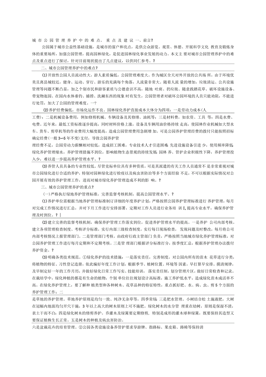 城市公园管理养护中的难点重点及建议_第1页