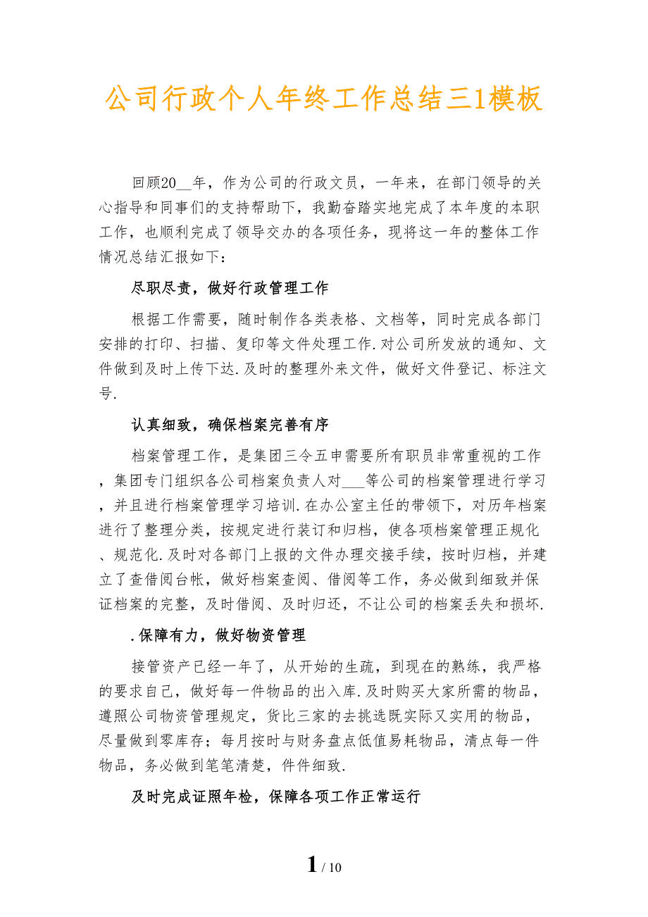 公司行政个人年终工作总结三1模板_第1页