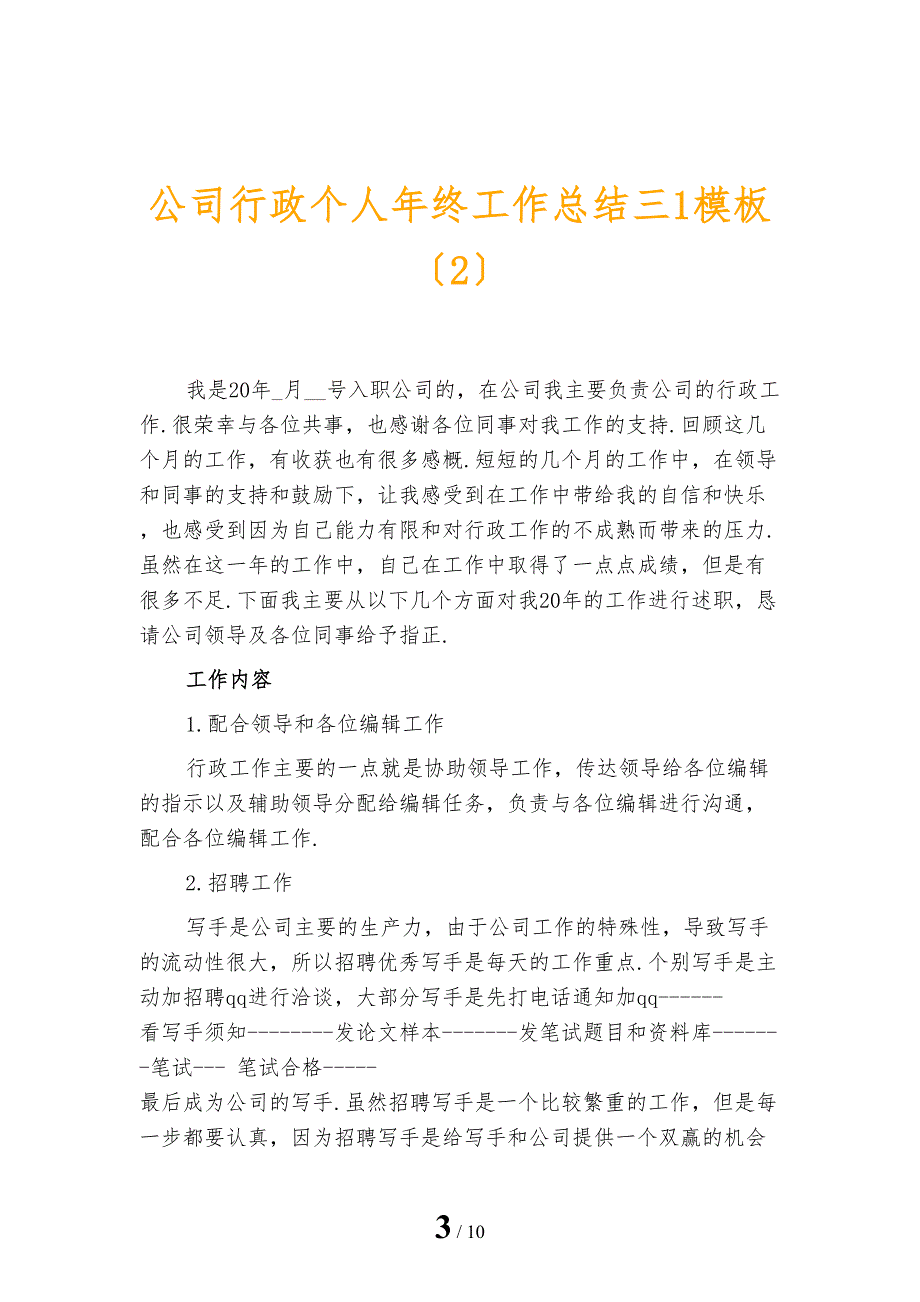 公司行政个人年终工作总结三1模板_第3页