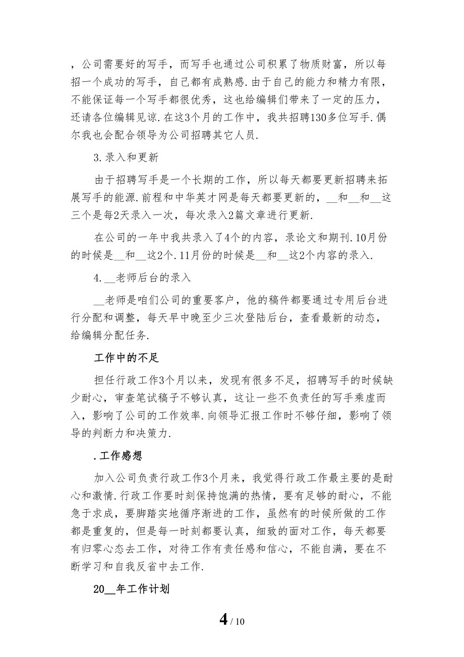 公司行政个人年终工作总结三1模板_第4页