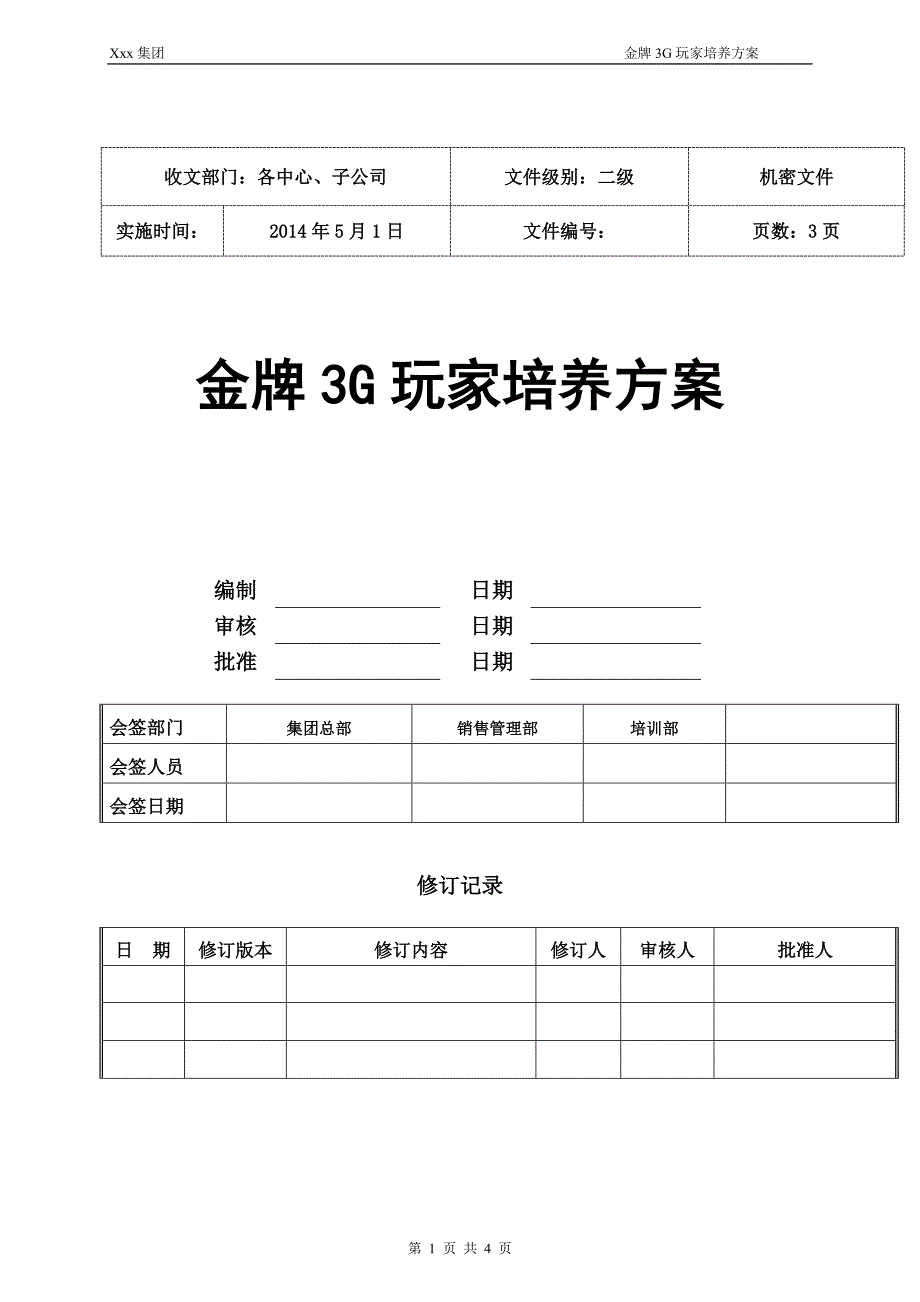 金牌3G玩家培养方案_第1页