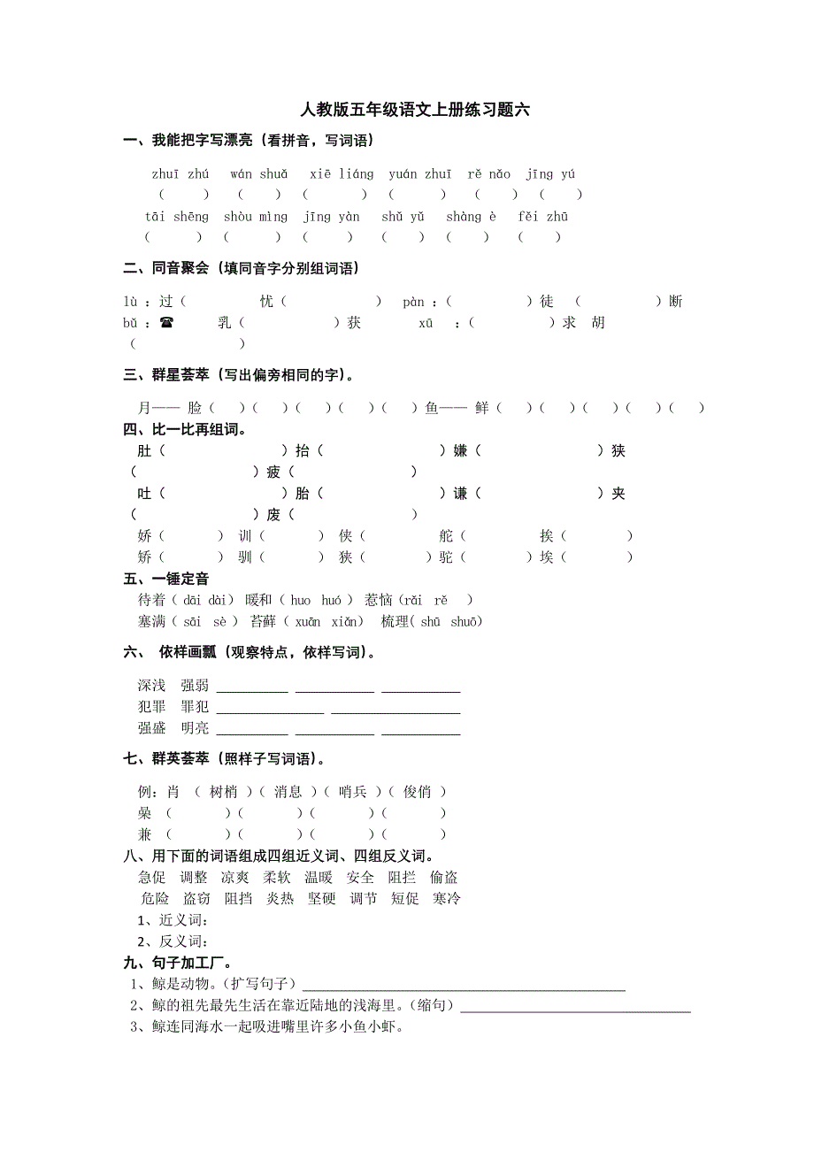 五年级语文上册练习六_第1页