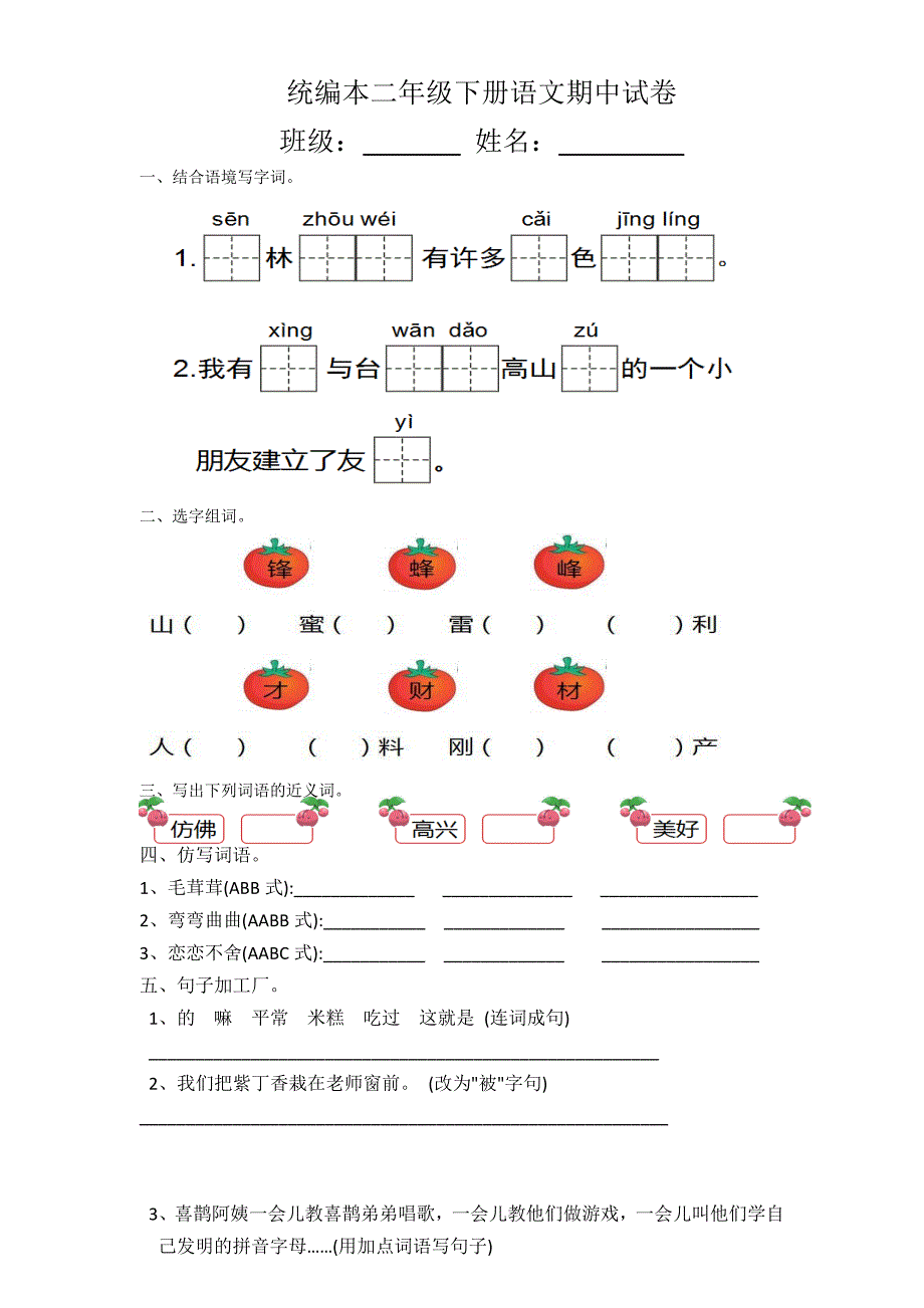 统编本二年级下册语文期中试卷_第1页